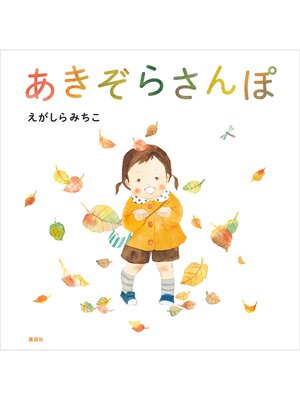 cover image of あきぞらさんぽ